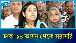 ঢাকা ১৪ আসন থেকে সরাসরি | Rtv News