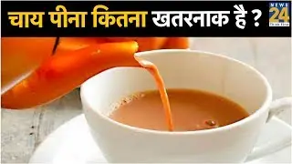 Sanjeevani: चाय पीना कितना खतरनाक है ? Side Effects of Tea