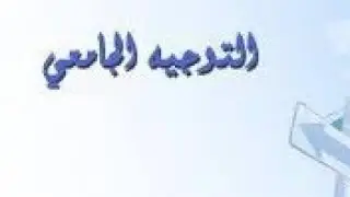 معلومات عن الجامعة في المغرب ايجابيات و سلبيات .