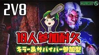【DBD】10人参加してもらうまで終われません！ 2v8キラー＆サバイバー参加型【初見歓迎】