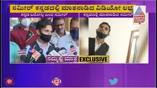 Darshan Assault Incident: Is Sameer Under Pressure To Close Case.?