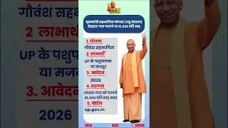 ✅ UP Government Gaushala Scheme 2026 | गौवंश पालन पर लाभ | वंश पालन पर ₹900 महीना | #uttarpradesh