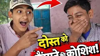मैंने मेरी दोस्त को हंसाने की कोई कोशिश और मिली भयंकर सजा