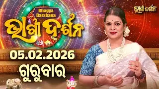 AJIRA BHAGYA DARSHANA | ଆଜିର ରାଶିଫଳ - 05 FEB 2026 | Today's Horoscope | Yashaswi Pragyan | S.UTSAV