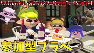 【縦型配信】【視聴者参加型】クリスマスだしプラベやるよ！ナワバリや特殊ルールで遊ぶ！【スプラトゥーン3/プライベートマッチ】 #shorts