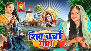 Kiran maurya | सफल होई तोहरो जीवनवा हो | shiv charcha geet | shiv charcha bhajan | shiv charcha