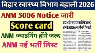 बिहार ANM बहाली 2026 नई सूचना | ANM 5006 D.V  जरूरी Notice | BTSC परमानेंट ANM भर्ती Updates |