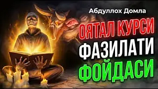 ОЯТАЛ КУРСИ ФАЗИЛАТИ ФОЙДАСИ АБДУЛЛОХ ДОМЛА