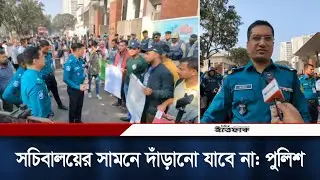 সচিবালয়ের সামনে দাঁড়ানো যাবে না: পুলিশ | Bangladesh Secretariat | Police | Ittefaq