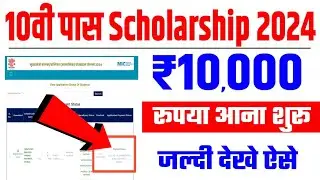Bihar Matric Pass Scholarship Payment 2024 - बिहार बोर्ड मैट्रिक पास स्कॉलरशिप पेमेंट आना शुरू