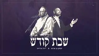 יצחק בן ארזה & יידל - שבת קודש | Yitzhak Benarza & Yeedle - Shabbes kodesh