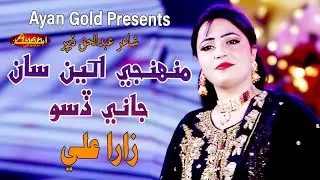 Muhnji Akhin San Jani Diso - Zara Ali - New Song - Ayan Gold