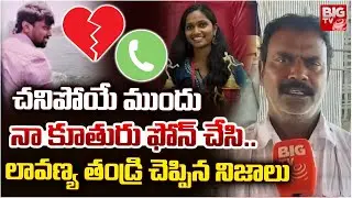 లావణ్య తండ్రి చెప్పిన నిజాలు | Siddipet Junior Doctor Lavanya Incident Latest News | BIG TV TELUGU