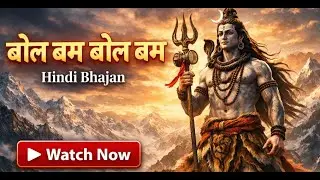 बोल बम बोल बम (Bol Bum Bol Bum) | Shiv Bhajan | Bhakti Song | Mahadev Bhajan | ॐ नमः शिवाय