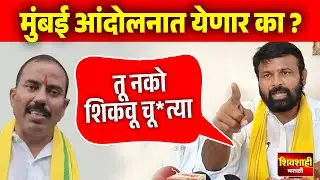 धनगर समाजाच्या मुंबई आंदोलनाला जाणार का ? लक्ष्मण हाके यांचे वक्तव्य ! Dipak Borhade, Laxman Hake