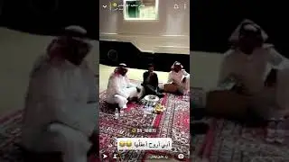 بندر بن سعيد ابو حشر ومخلد جاهم ابو صبحي بياخذ النياق شوفو مخلد 😂😂😂 خذ الباقي عشاء #غازي_الذيابي