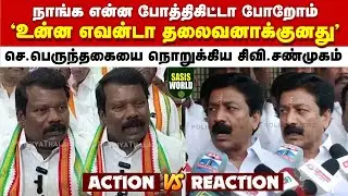 ''நீயே 5 கட்சி அமாவாசை'' -நீயெல்லாம் பேசலாமா.. செல்வப்பெருந்தகையை நொறுக்கியெடுத்த சி.வி.சண்முகம்..