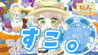 #108【リヴリー】食べ物に花で好きなものが来てしまったな！🥧🌼 ホワイトデー期間もはじまた！【レイアウト/お友達募集🤝/交流🐾/お出かけ🏝/交換🎁】【お気軽に絡んでください💭】【リヴリーアイランド】