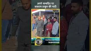 Jairam Thakur Birthday and Nati #shorts #himachalnews