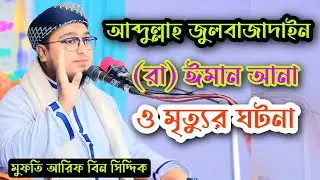 সাহাবারা ঈমানের জন্য সকল সম্পদ ছেরে দিতেন ///মুফতি আরিফ বিন সিদ্দিক //01763813248