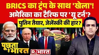 Poochta Hai Bharat LIVE : BRICS का ट्रंप के साथ 'खेला'! | Trump-Zelenskyy meeting  | Putin | PM Modi
