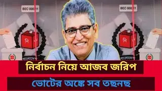 নির্বাচন নিয়ে আজব জরিপ! ভোটের অঙ্কে সব তছনছ? Masud Kamal | Talk show | রাজনীতির বিশ্লেষণ