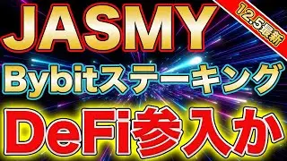 【125JASMY最新】ロックなし！Bybitステーキングサービス開始！間もなくDeFi参入！【Discord参加開設有り】