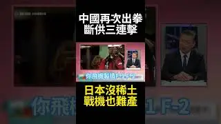 習近平太狠修理日本給世界看! 中國斷供三連招出擊 關鍵稀土沒了戰機腰斬只能折紙飛機｜#寰宇新聞 #環球大戰線