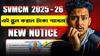 SVMCM ২০২৫ টাকা পাবেন না ! Swami Vivekananda Scholarship 2025-26 SVMCM Fresh Renewal | SVMCM Fresh