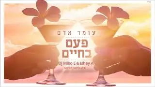 עומר אדם- פעם בחיים(Djmiko-E& Ishay A  Dance Remix  2017)