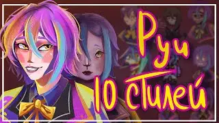 РИСУЮ РУИ КАМИШИРО В 10 СТИЛЯХ | 10 style challenge