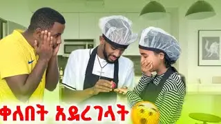 🍲 ያልተጠበቀ ነገር - በሙያው አማለላት