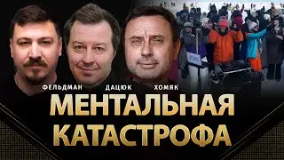 Ментальная катастрофа | Сергей Дацюк, Олег Хомяк, Николай Фельдман