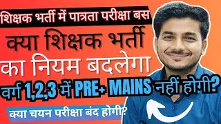 MP VARG 1,2,3 शिक्षक भर्ती में बड़ा बदलाव होगा या नहीं ? क्या अब पात्रता परीक्षा से मेरिट बनेगी ?