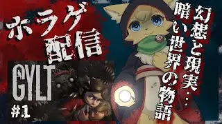 【GYLT】悪意に満ちた世界&hellip;幼い女の子の暗い物語🔦#1【#vtuber 】#ケモノvtuber