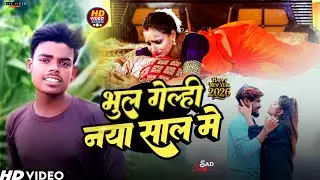 #Video भुल गेल्ही नया साल में #Manish Babua Bhul Gelhi Naya Saal Me Nya Saal Me Happy New year 2026
