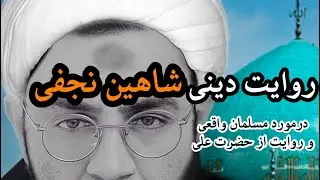 روایت دینی از زبان شاهین نجفی / مسلمان واقعی کیست؟ A true Muslim in the language of Shahin Najafi