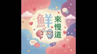 鮮來慢道ep9：追求極致效能 vs. 堪用就好，你是哪一種消費者？