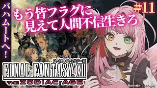 【#FF12 #11 最終回】歴代バハムートの胸板が恋しくなっちゃうよね、突撃します【FINAL FANTASY XII THE ZODIAC AGE 】 シュオ・ルナリア #初見実況