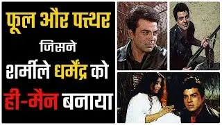 Phool aur Patthar movie review, story, and ending explained | Dharmendra | thinkhike