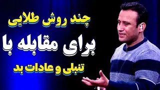 روش های طلایی برای مقابله با تبلی و عادات بد | @JamshidRasaFans