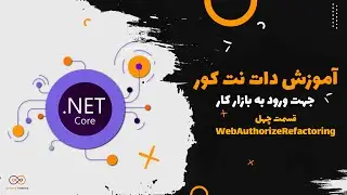 قسمت 40 :  WebAuthorizeRefactoring