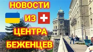 Как добраться в центр беженцев| прогулка по Берн