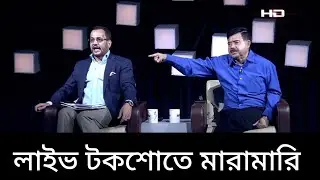 লাইভ টকশোতে মারামারি live talk show te ashe maramari# live fight