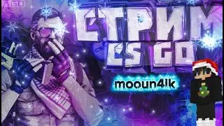 🎅🏼ЗИМНИЙ СТРИМ🎅🏼 Counter-Strike🎅🏼
