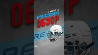 Обзор шлема BAUER RE-AKT 65 #хоккейказахстан #hockey #sports #хоккейныйшлем #обзор #хоккей #shorts
