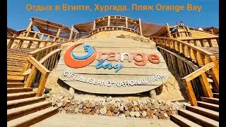 Отдых в Египте, Хургада. Пляж Orange Bay