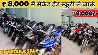 ₹10,000| Second Hand Scooty in Ranchi Jharkhand | Used Bike Ranchi | Second Hand Bike Finance Ranchi