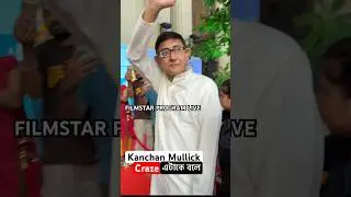 Kanchan Mullick Fan Craze #kanchanmullick #kanchan #sreemoyeechattoraj #bengalimovie #bengaliserial