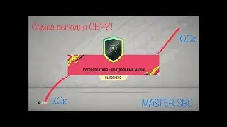 #SBC#РЕТРОСПЕКТИВА ЦЕНТРАЛЬНЫЕ МАТЧИ | FUT 13 | EA ОФИГЕЛИ? | ЛОВИМ FUT BIRTHDAY
